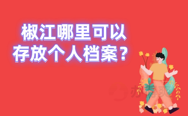 椒江哪里可以存放个人档案？