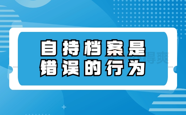 自持档案是错误的行为