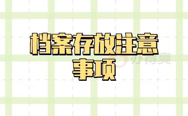 档案存放注意事项