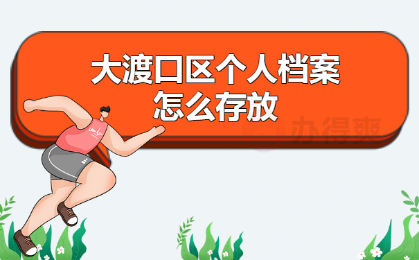 个人档案