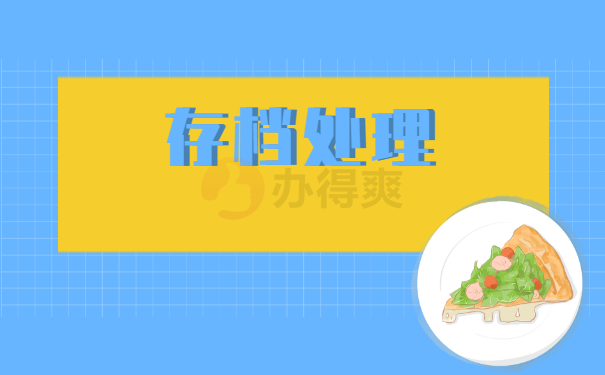 档案
