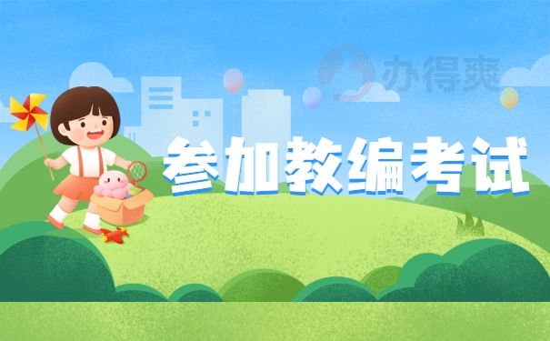 参加教编考试