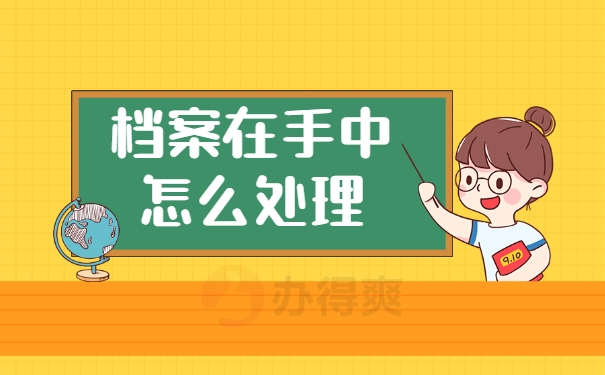 档案在手中怎么处理