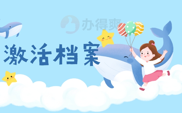 激活档案