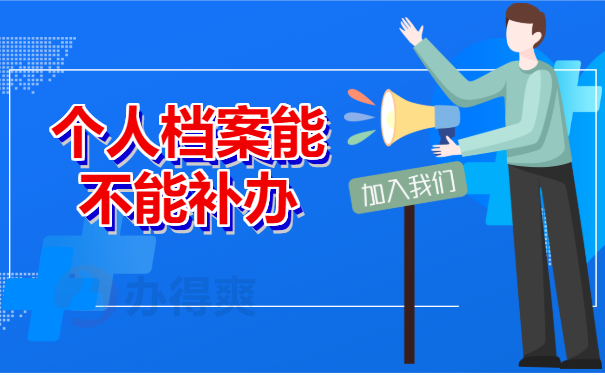 个人档案能不能补办