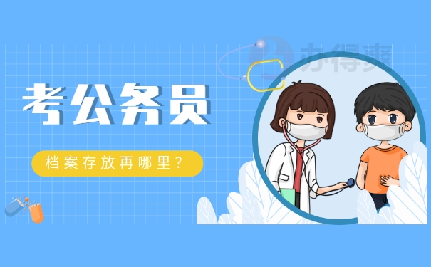 考公务员
