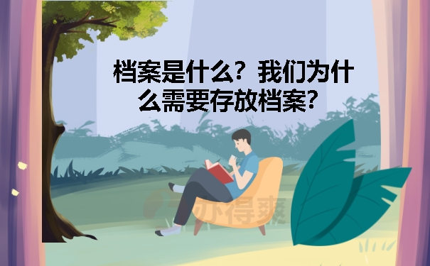 档案是什么？我们为什么需要存放档案？