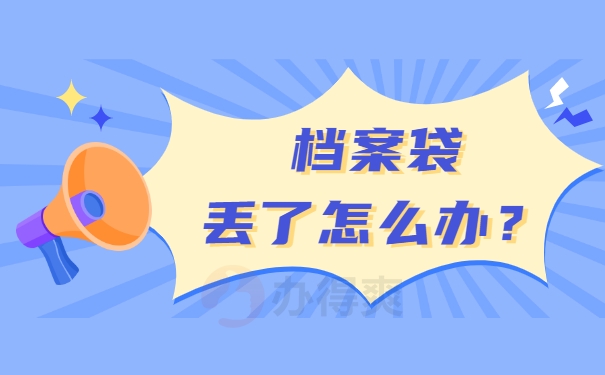 档案袋丢了怎么办