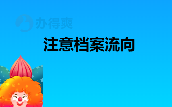 注意档案流向