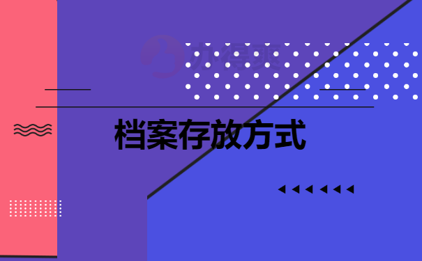 档案存放