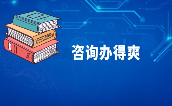 档案补办