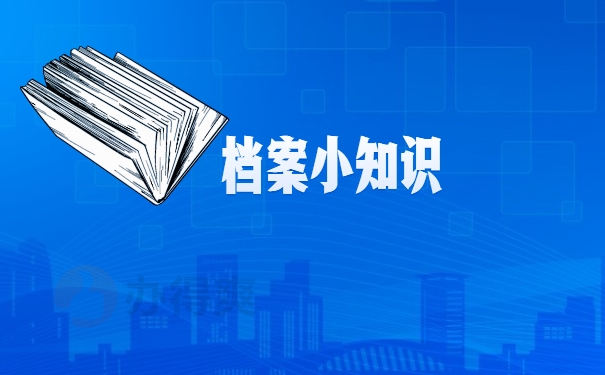 档案补办