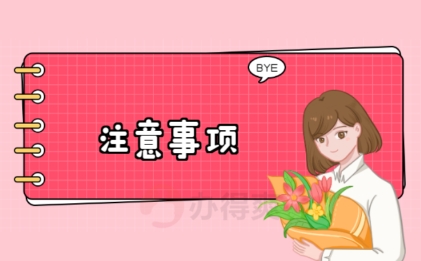 注意事项