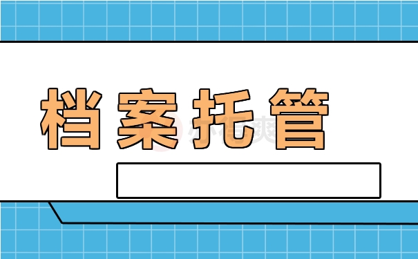 档案托管