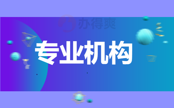 专业机构