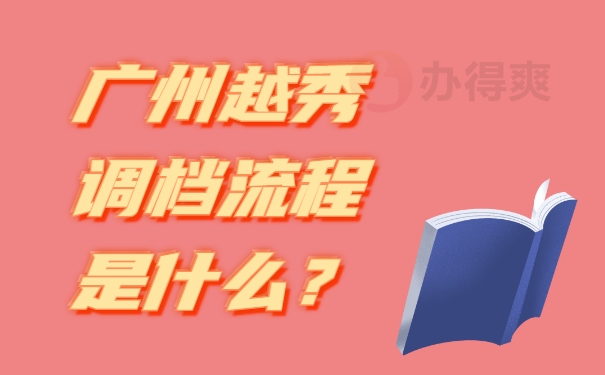 广州越秀调档流程是什么？