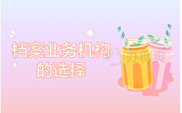 档案业务机构的选择
