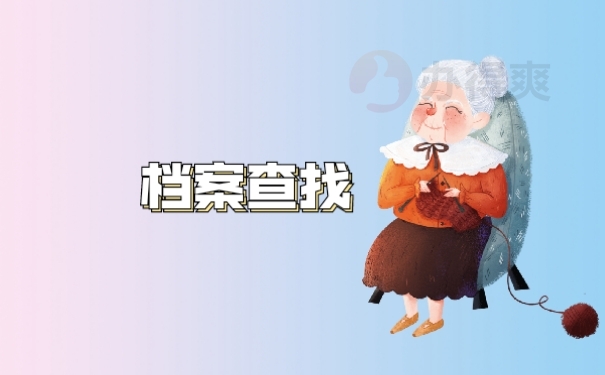 档案查找