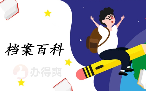 档案百科