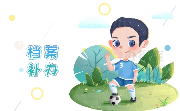 档案补办