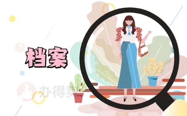 档案
