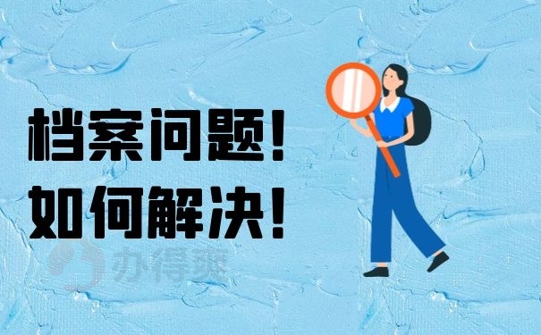 档案问题如何解决