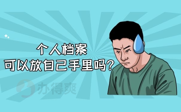 个人档案可以自持吗