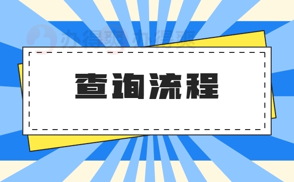 档案的查询流程