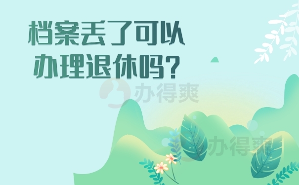 档案丢了可以退休吗？