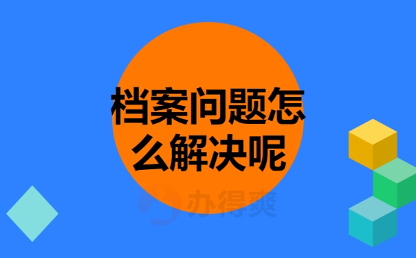 档案问题