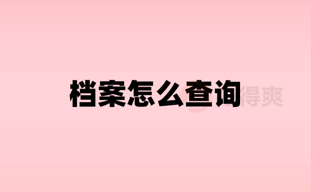 档案问题