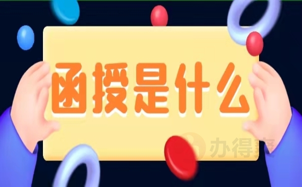 函授是什么