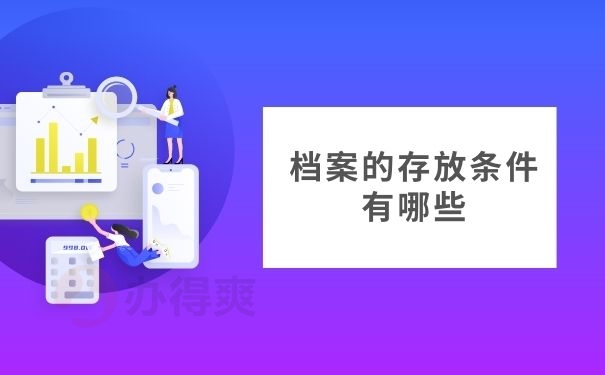 档案的存放条件有哪些