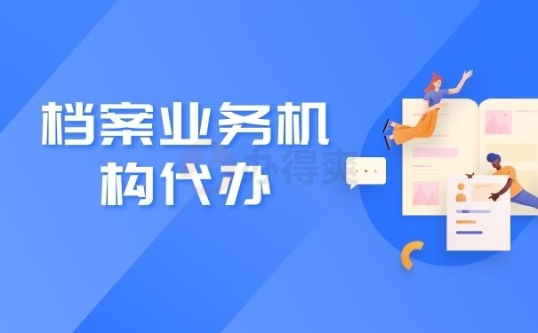 档案业务机构代办