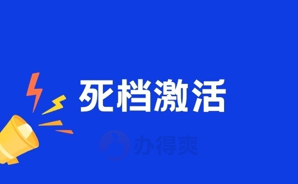 死档激活