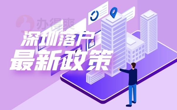 深圳落户最新政策