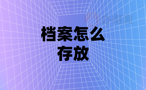 档案问题