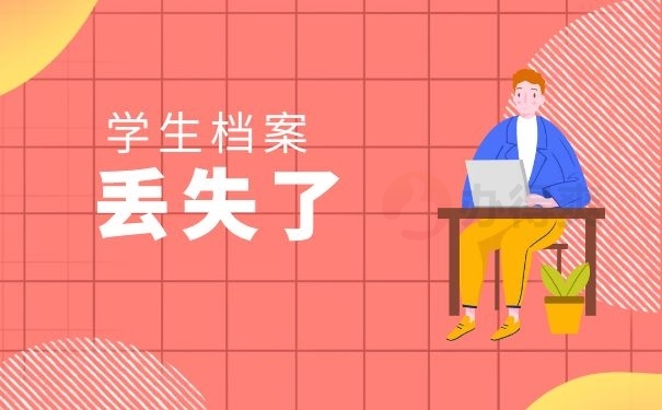 学籍档案丢失了