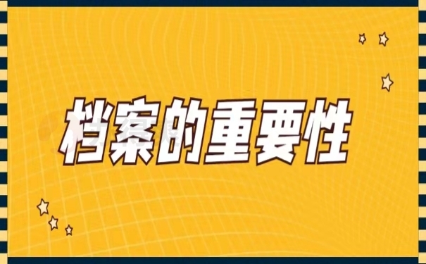 档案的重要性