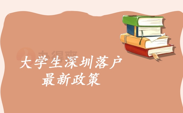 落户深圳政策