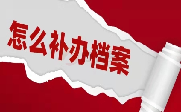 怎么补办档案