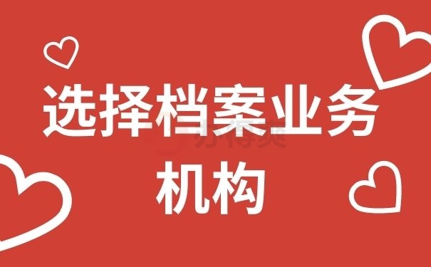 选择档案业务机构