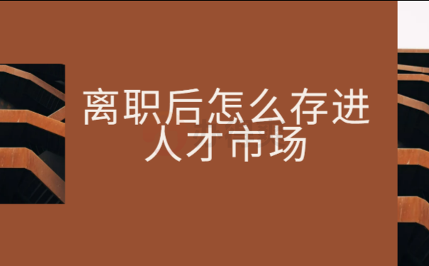 离职后怎么存进人才市场