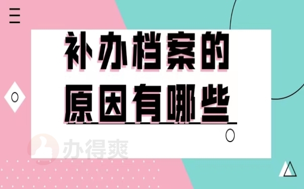 补办档案的原因有哪些