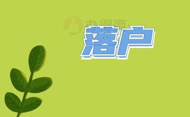 落户