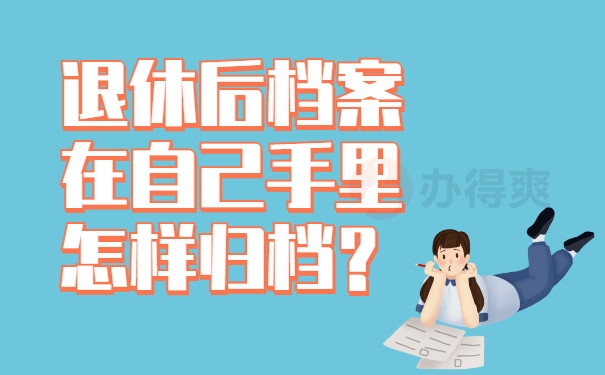 退休后档案在自己手里怎样归档？