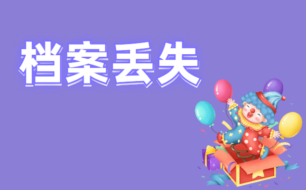 档案丢失