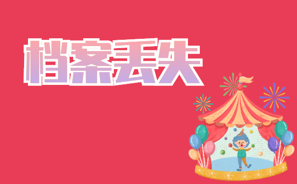 档案丢失