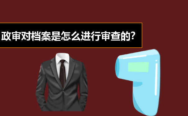 档案是怎么进行审查的？