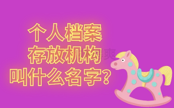 个人档案存放机构叫什么名字？